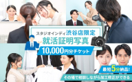 【スタジオインディ渋谷店限定】就活証明写真10,000円分チケット 【写真 スタジオ 就活生 プロ 写真撮影 証明写真 チケット】