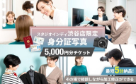 【スタジオインディ渋谷店限定】身分証写真5,000円分チケット 【写真 スタジオ 身分証 プロ 写真撮影 証明写真 チケット】