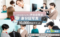 【スタジオインディ渋谷店限定】身分証写真10,000円分チケット 【写真 スタジオ 身分証 プロ 写真撮影 証明写真 チケット】