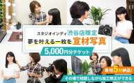 【スタジオインディ渋谷店限定】宣材写真5,000円分チケット 【写真 スタジオ 宣材写真 プロ 写真撮影 芸能活動 オーディション写真 チケット】