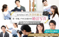 【スタジオインディ渋谷店限定】婚活写真5,000円分チケット 【チケット 撮影 写真 婚活 お見合い 婚活写真 加工修正 サービス 】
