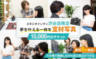 【スタジオインディ渋谷店限定】宣材写真10,000円分チケット 【写真 スタジオ 宣材写真 プロ 写真撮影 芸能活動 オーディション写真 チケット】