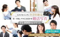 【スタジオインディ渋谷店限定】婚活写真15,000円分チケット【チケット 撮影 写真 婚活 お見合い 婚活写真 加工修正 サービス 】