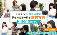【スタジオインディ渋谷店限定】宣材写真25,000円分チケット 【写真 スタジオ 宣材写真 プロ 写真撮影 芸能活動 オーディション写真 チケット】