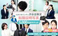 【スタジオインディ渋谷店限定】転職証明写真5,000円分チケット 【写真 スタジオ 転職 プロ 写真撮影 証明写真 チケット】
