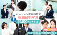 【スタジオインディ渋谷店限定】転職証明写真10,000円分チケット 【写真 スタジオ 転職 プロ 写真撮影 証明写真 チケット】
