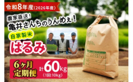 新米 [定期便／6ヶ月連続][令和8年産／10月中旬より順次発送] 伊勢原産 精米 10kg (5kg×2袋) はるみ 農家直送！亀井さんちのうんめぇ！自家製米｜先行予約 お米 おこめ コメ 白米 神奈川 ブランド米 2026年 産地直送 [1141]