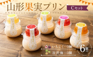 山形果実プリン6個入りCセット（いちじく3個、谷沢梅3個） F2Y-7027