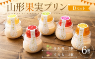 山形果実プリン6個入りDセット（谷沢梅3個、すもも3個） F2Y-7028