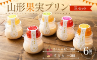 山形果実プリン6個入りEセット（すもも3個、さくらんぼ3個） F2Y-7029