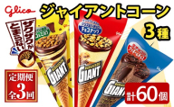 ジャイアントコーン 3種 計60個 3ヶ月定期便 ふるさと納税 常陸大宮市 特産品 グリコ アイス アイスクリーム スイーツ おやつ お菓子 デザート 詰め合わせ セット 食べ比べ 【ReiHAN株式会社】【ho1712】