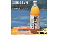 【発送月固定定期便】水を一滴も使わない 愛媛みかん100%ストレートジュース【H70-46】全12回【4056769】 YWTK046