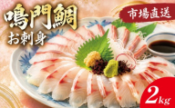 鳴門鯛 鯛 刺身 2kg 《 柵 2尾 》 1kgサイズ たい お刺身 ブランド 真鯛 天然 鯛 冷蔵 しゃぶしゃぶ 正月 年末年始 鳴門 なると 徳島 魚市場