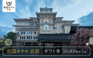 【帝国ホテル 京都】ホテルギフト券5万円分｜京都 祇園 ラグジュアリー 最高級 人気 [ 国の登録有形文化財の歴史と記憶を継承 非日常のくつろぎ 特別な滞在 ギフト券 割引券 チケット おすすめ ホテル 宿泊 旅行 観光 グルメ ]