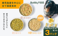 Buddy FOOD グレインフリーセット 3種3パック(黒毛和牛、豚もも、低脂質チキン・ケア) K390-002_15