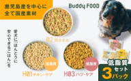 Buddy FOOD 低脂質セット 3種3パック(鶏ささみ、低脂質チキン・ケア、低脂質ハツ・ケア) K390-002_16