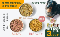 Buddy FOOD 卵不使用セット 3種3パック(鶏むねレバー、豚ハツ、低脂質ハツ・ケア) K390-002_17