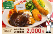 レストランHACHI お食事券 2,000円分 [お食事券 おしょくじけん 仙台 レストラン グルメ チケット ハンバーグ ナポリタン 地元 人気 イベント ディナー ランチ 外食 ギフト 贈り物 食事 宴会 会食 食べ歩き 和食 旅行 観光 記念日 プレゼント]
