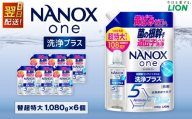 【最短翌日配送】NANOX one 洗浄プラス つめかえ用（替超特大6） 1,080g×6個 合計6,480g ナノックスナノックスワン ライオン 洗剤 洗濯用洗剤 洗濯 日用品 日用消耗品 詰め替えセット つめかえ 詰替 神栖市