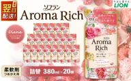 【最短翌日配送】ソフラン アロマリッチ ダイアナ つめかえ 380ml×20個 ライオン 洗剤 洗濯用洗剤 洗濯 柔軟剤 日用品 日用消耗品 詰め替えセット つめかえ 詰替 神栖市