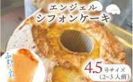 シフォンケーキ 1個 2～3人前 4.5号 ケーキ しふぉん しふぉんけーき 焼き菓子 焼菓子 スイーツ デザート sifonnke-ki sifoncake おやつ 冷凍 ギフト 贈答用 手土産 お取り寄せ プレゼント 洋菓子 ティータイム 誕生日 大阪府 松原市