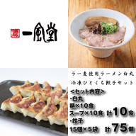 AE305.【一風堂】白丸ラー麦麺10食とひとくち餃子5袋セット【豚骨ラーメン】