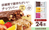 [ 全6回 定期便 ]カラダにおいしいファスティング ファスティングバー カカオ&ナッツ 24本 置き換え 間食 食物繊維 健康 ダイエット 大容量 まとめ買い 個包装 プロテインバー シリアルバー 軽食 ヘルシーおやつ 美容 低糖質 ロカボ 大阪府 高槻市 / サンスター [AOAD061]