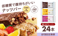 [ 全12回 定期便 ]カラダにおいしいファスティング ファスティングバー ハニー&アーモンド、ナッツと爽やかベリー風味 各12本(計24本) 置き換え 間食 食物繊維 健康 ダイエット 大容量 まとめ買い 個包装 プロテインバー シリアルバー 軽食 ヘルシーおやつ 美容 低糖質 ロカボ 大阪府 高槻市 / サンスター [AOAD077]