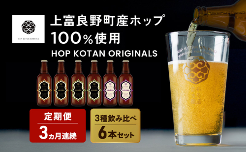 3ヵ月連続定期便 クラフトビール HOP KOTAN 定番ビール 6本 セット 定番3種各2本 ビール 発泡酒 地ビール お酒 酒 アルコール ギフト 贈り物 プレゼント 北海道 上富良野町 2679088 - 北海道上富良野町