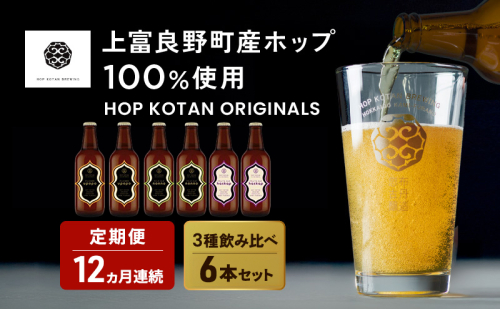 12ヵ月連続定期便 クラフトビール HOP KOTAN 定番ビール 6本 セット 定番3種各2本 ビール 発泡酒 地ビール お酒 酒 アルコール ギフト 贈り物 プレゼント 北海道 上富良野町 2679091 - 北海道上富良野町