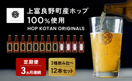 3ヵ月連続定期便 クラフトビール HOP KOTAN ORIGINALS 12本 セット 定番3種各4本 ビール 発泡酒 地ビール お酒 酒 アルコール ギフト 贈り物 プレゼント 北海道 上富良野町 2679093 - 北海道上富良野町
