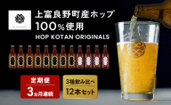 3ヵ月連続定期便 クラフトビール HOP KOTAN ORIGINALS 12本 セット 定番3種各4本 ビール 発泡酒 地ビール お酒 酒 アルコール ギフト 贈り物 プレゼント 北海道 上富良野町