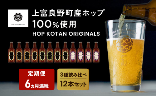 6ヵ月連続定期便 クラフトビール HOP KOTAN ORIGINALS 12本 セット 定番3種各4本 ビール 発泡酒 地ビール お酒 酒 アルコール ギフト 贈り物 プレゼント 北海道 上富良野町 2679094 - 北海道上富良野町