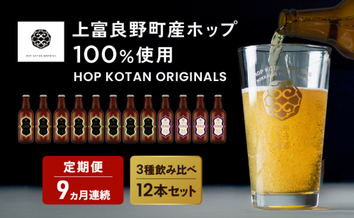 9ヵ月連続定期便 クラフトビール HOP KOTAN ORIGINALS 12本 セット 定番3種各4本 ビール 発泡酒 地ビール お酒 酒 アルコール ギフト 贈り物 プレゼント 北海道 上富良野町 2679095 - 北海道上富良野町
