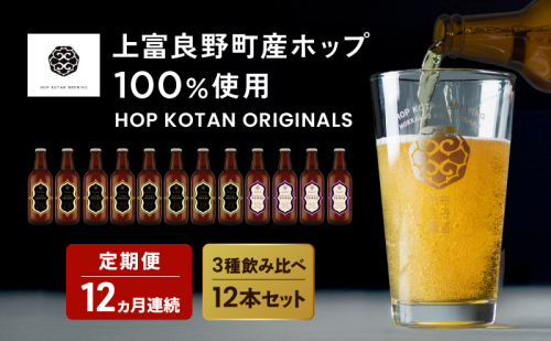 12ヵ月連続定期便 クラフトビール HOP KOTAN ORIGINALS 12本 セット 定番3種各4本 ビール 発泡酒 地ビール お酒 酒 アルコール ギフト 贈り物 プレゼント 北海道 上富良野町 2679096 - 北海道上富良野町