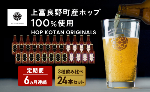 6ヵ月連続定期便 クラフトビール HOP KOTAN 定番ビール 24本 セット 定番3種各8本 ビール 発泡酒 地ビール お酒 酒 アルコール ギフト 贈り物 プレゼント 北海道 上富良野町 2679099 - 北海道上富良野町