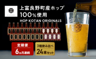 6ヵ月連続定期便 クラフトビール HOP KOTAN 定番ビール 24本 セット 定番3種各8本 ビール 発泡酒 地ビール お酒 酒 アルコール ギフト 贈り物 プレゼント 北海道 上富良野町