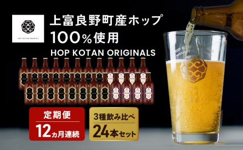 12ヵ月連続定期便 クラフトビール HOP KOTAN 定番ビール 24本 セット 定番3種各8本 ビール 発泡酒 地ビール お酒 酒 アルコール ギフト 贈り物 プレゼント 北海道 上富良野町 2679106 - 北海道上富良野町