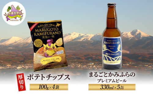北海道 上富良野  まるごと かみふらの プレミアム ビール 330ml 5本 ポテトチップス 100g 4袋 セット 季節限定 贅沢 厚切り うすしお 味 2679110 - 北海道上富良野町