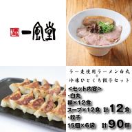 AG176.【一風堂】白丸ラー麦麺12食とひとくち餃子6袋セット【豚骨ラーメン】