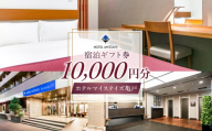【ホテルマイステイズ亀戸】宿泊ギフト券(10,000円）【ホテル マイステイズ 亀戸 宿泊 ギフト券 チケット 宿泊券 】