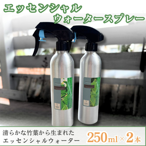 エッセンシャルウォータースプレー 250ml 2本セット 日用消耗品 日用品雑貨 芳香蒸留水 オーガニック 天然由来 消臭スプレー アロマ ギフト 人気 2679520 - 京都府亀岡市