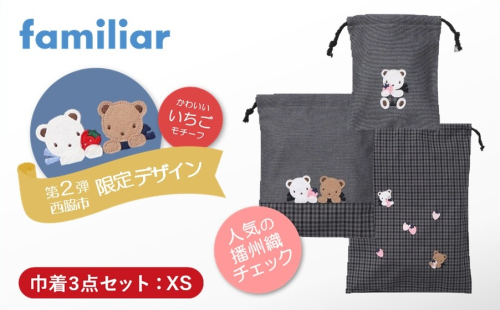 【西脇市ふるさと納税限定】ファミリア（familiar）巾着3点セット（680218）XS（黒系チェック） 2679522 - 兵庫県西脇市