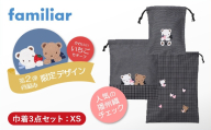 【西脇市ふるさと納税限定】ファミリア（familiar）巾着3点セット（680218）XS（黒系チェック）