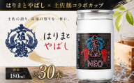 はりまとやばし × 土佐鶴 コラボ パック 辛口 淡麗 180ml 30本 お米 米 あけぼの オススメ 冷酒 ひや 冷 日本酒 熱燗 あつ燗 ぬる燗 酒 贈答 贈り物 ギフト キャラ キモかわ 父の日 母の日 敬老の日 お正月 お祝い 祝い事 祝い 氷点下 生貯蔵 クリスマス 年末年始 人気 プレゼント 高知県 安田町 TS0015_26