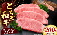 【とちぎ和牛】牛肉 サーロインステーキ 200g×1P  《栃木県共通返礼品》
