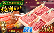 [冷蔵/指定日]希少部位 奥出雲和牛 4種 牛肉食べ比べセット 600g ヒウチ・フランク(ササバラ)・カイノミ・イチボ 各150g 島根県雲南市/JAしまね畜産加工所 [AIBQ010] 希少部位牛肉 食べ比べ牛肉 黒毛和牛牛肉 奥出雲和牛牛肉 牛肉 和牛 焼肉 ギフト 贈り物 国産牛肉 高級牛肉 お取り寄せ 冷蔵牛肉 盛り合わせ 記念日 島根和牛 黒毛 肉 ぎゅうにく きしょうぶい たべくらべ