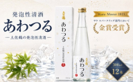 発泡性清酒 あわつる 300ml 12本 あけぼの オススメ スパークリング 日本酒 ホームパーティ 贈答 贈り物 金賞 炭酸 ギフト 父の日 母の日 敬老の日 お正月 お祝い 祝い事 祝い 氷点下 クリスマス 年末年始 人気 プレゼント 高知県 安田町 TS0016_26