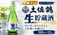 本醸辛口 生貯蔵酒 スーパードライ 300ⅿl × 12本 日本酒 ホームパーティ 贈答 贈り物 ギフト 父の日 母の日 敬老の日 お正月 お祝い 祝い事 祝い 氷点下 クリスマス 年末年始 人気 プレゼント 高知県 安田町 TS0017_26
