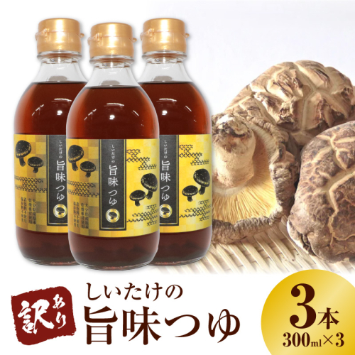 ＜訳あり＞【着色料・保存料不使用】しいたけの旨味つゆ（300ml×3本） H207-002 2679584 - 愛知県碧南市